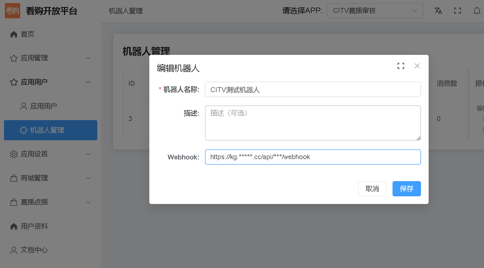机器人管理