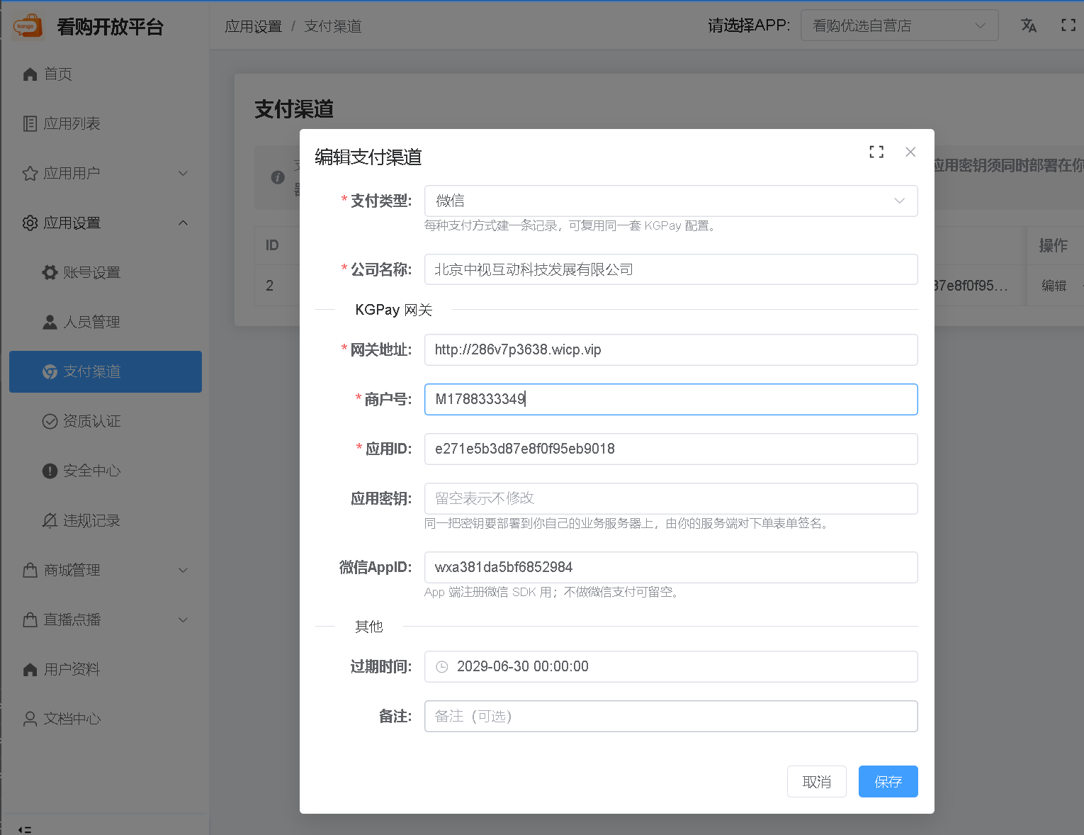支付渠道配置
