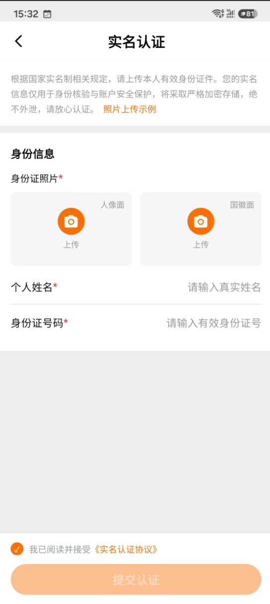 App 内实名认证入口