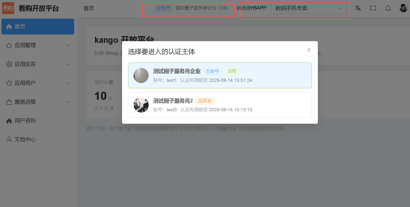 切换身份 和选择 h5App